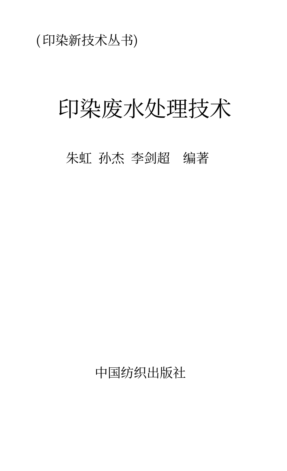 印染废水处理技术 朱虹等.pdf_第1页