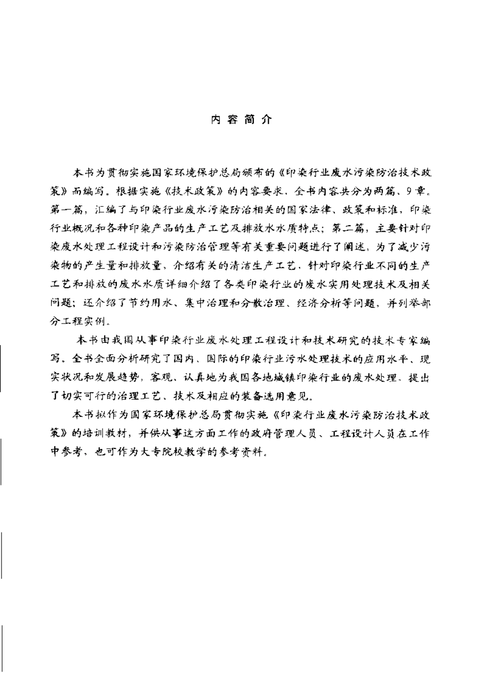 印染废水污染防治技术指南.pdf_第1页