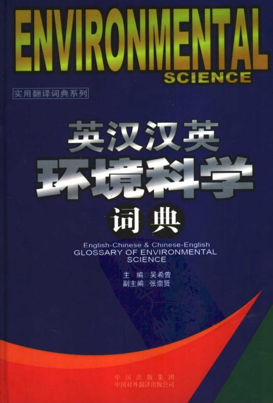 英汉汉英环境科学词典.pdf_第1页