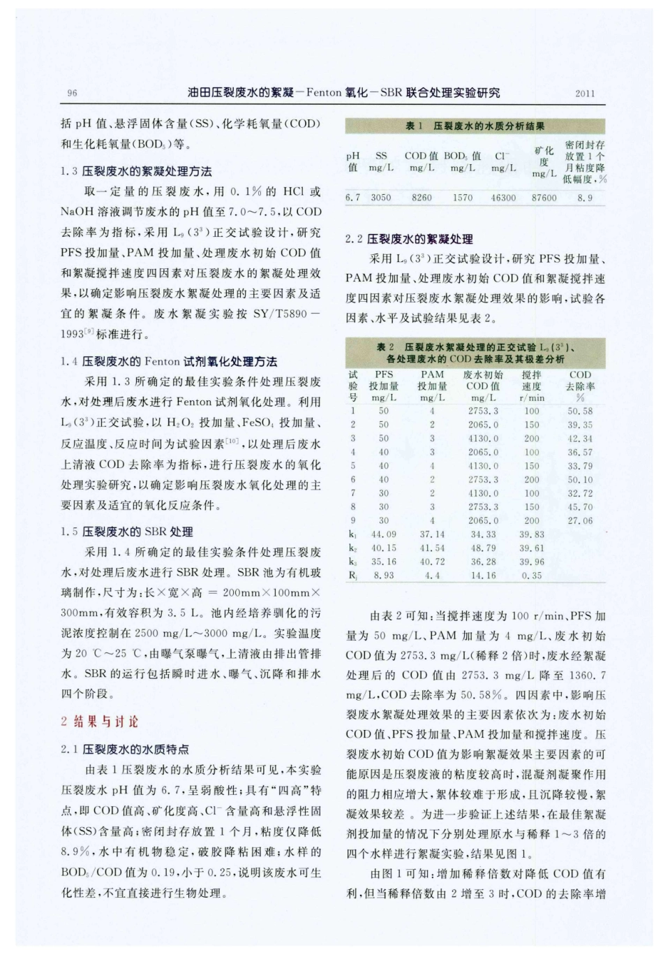 油田压裂废水的絮凝-Fenton氧化-SBR联合处理实验研究.pdf_第2页