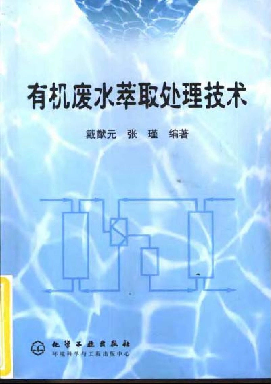 有机废水萃取处理技术.pdf_第1页