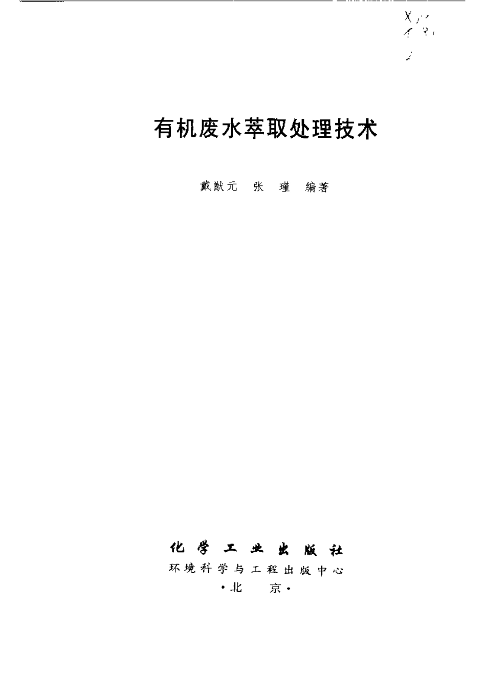 有机废水萃取处理技术.pdf_第3页