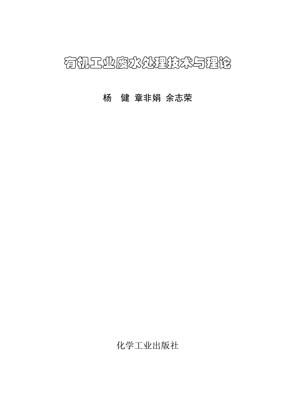 有机工业废水处理理论与技术.pdf_第2页