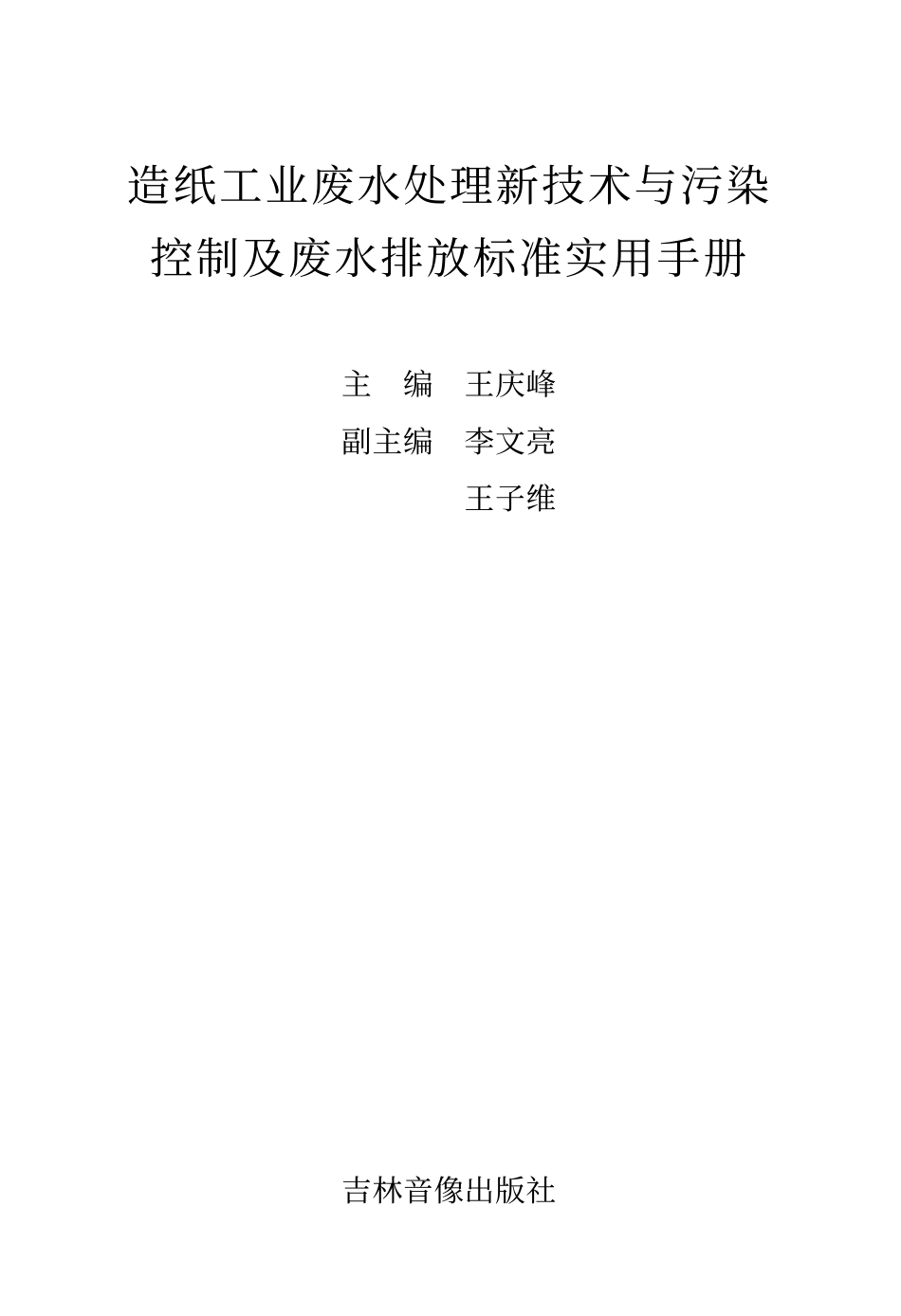 造纸工业废水处理新技术与污染控制及废水排放标准实用手册.pdf_第1页