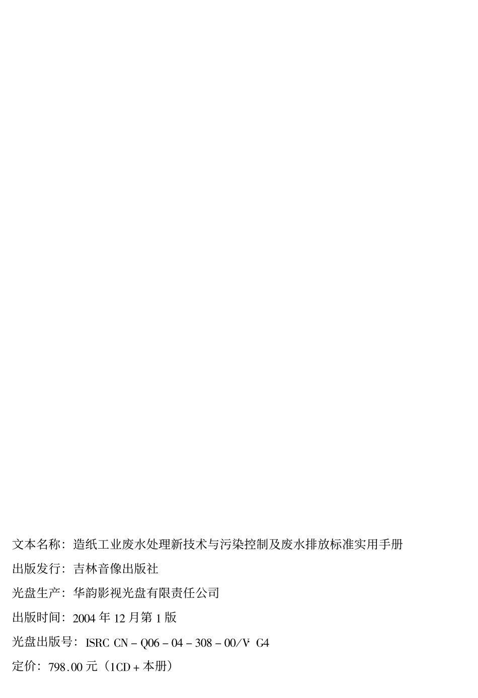 造纸工业废水处理新技术与污染控制及废水排放标准实用手册.pdf_第2页