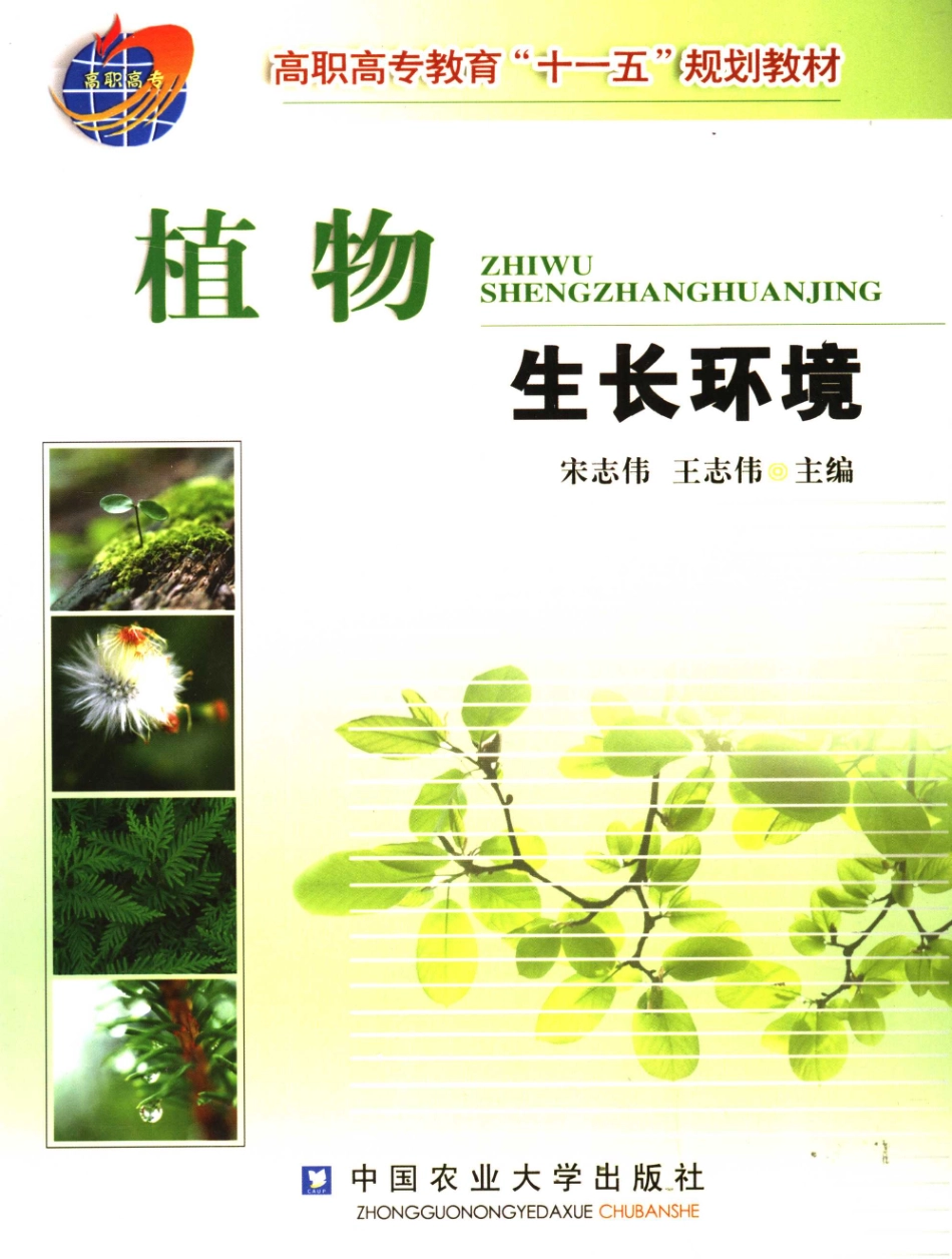植物生长环境 [宋志伟,王志伟] 2007年版 --进资源群加：ML563962943.pdf_第1页