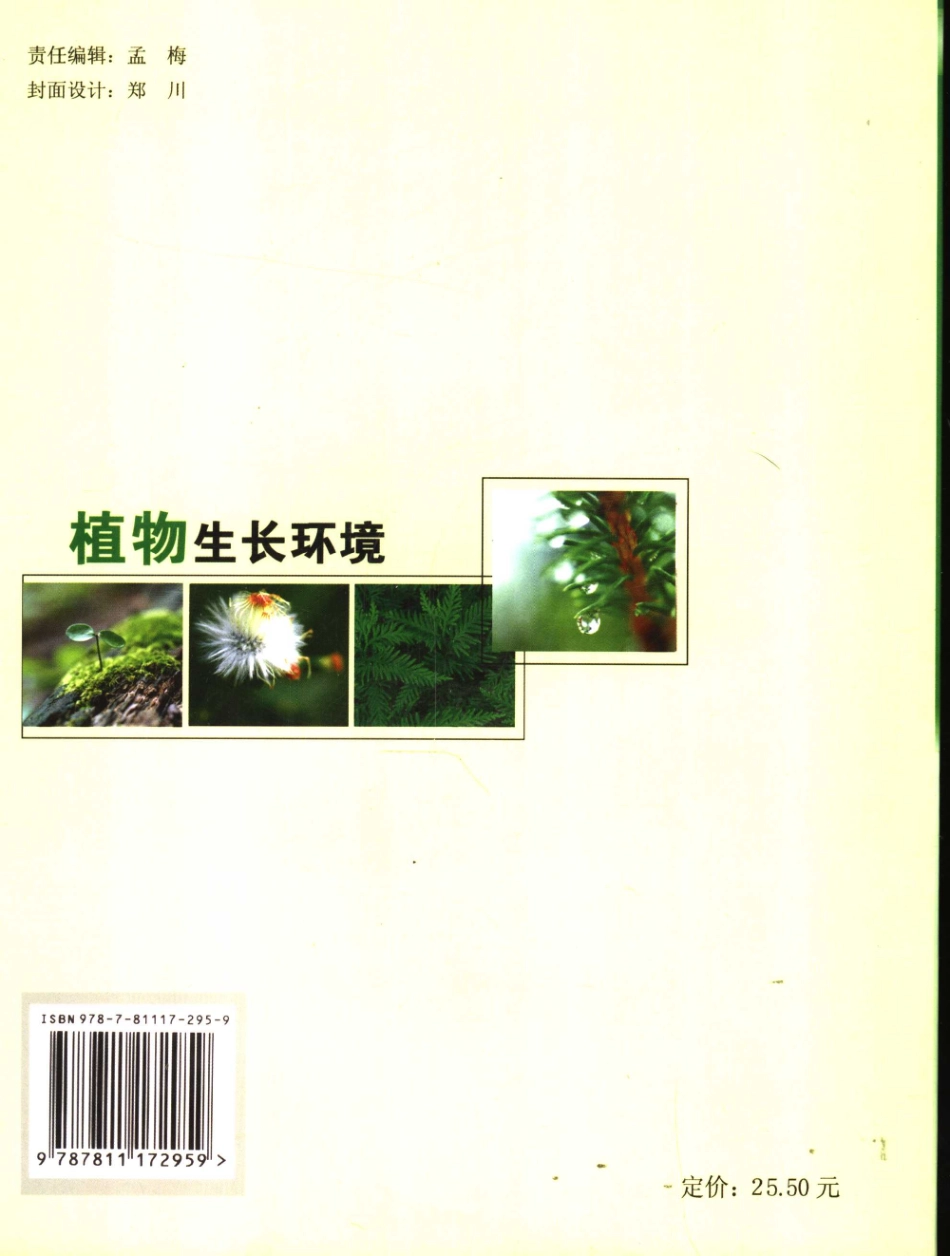 植物生长环境 [宋志伟,王志伟] 2007年版 --进资源群加：ML563962943.pdf_第2页