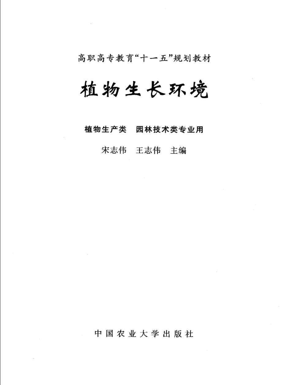 植物生长环境 [宋志伟,王志伟] 2007年版 --进资源群加：ML563962943.pdf_第3页
