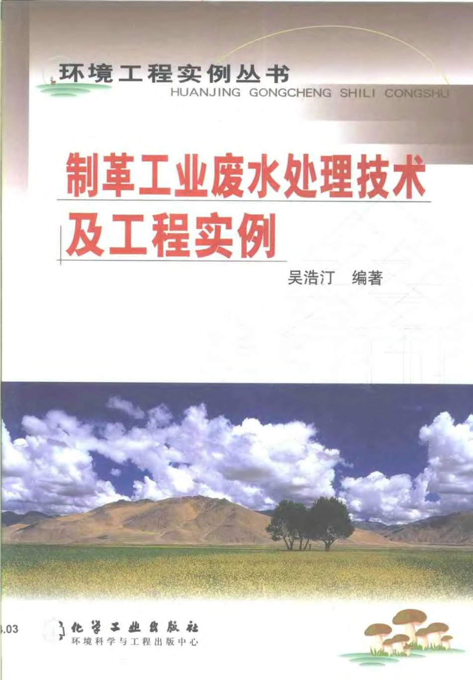 制革工业废水处理技术及工程实例-环境工程实例丛书.pdf_第1页