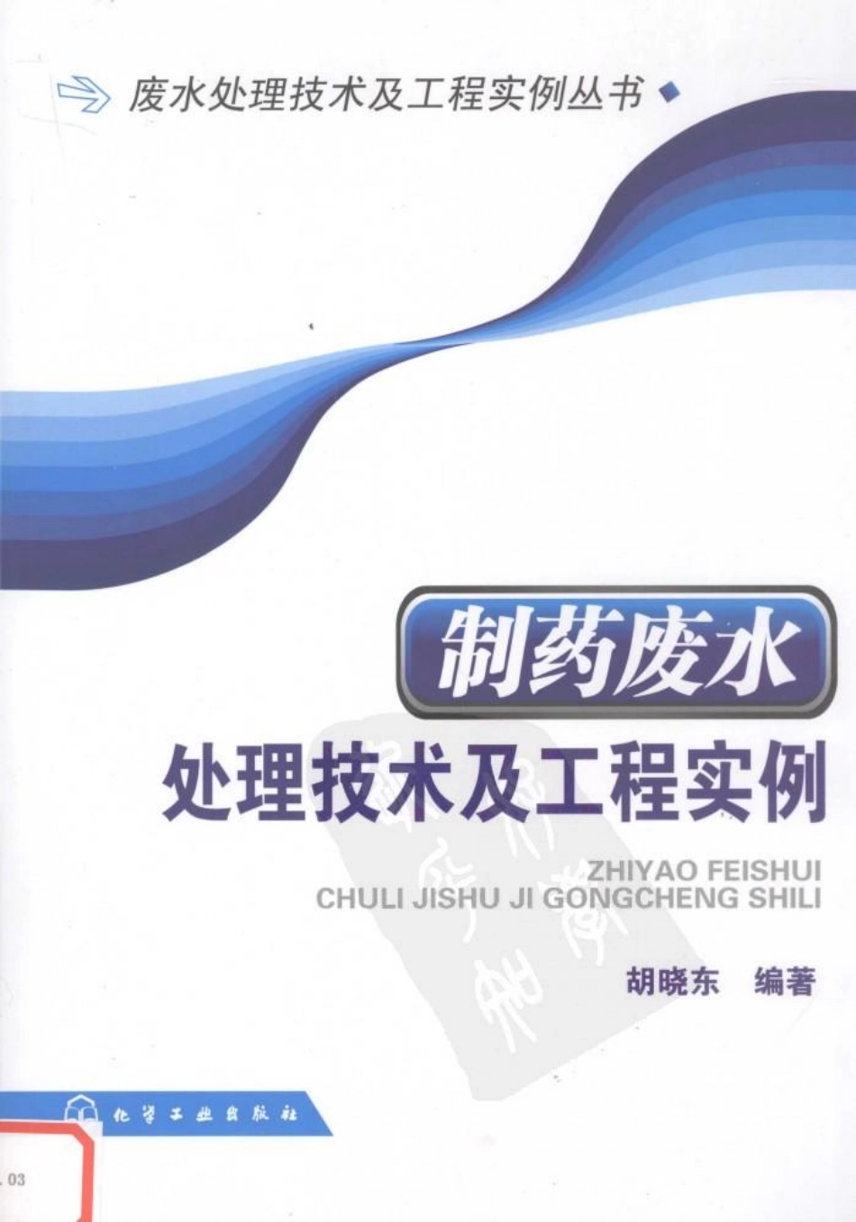 制药废水处理技术及工程实例.pdf_第1页