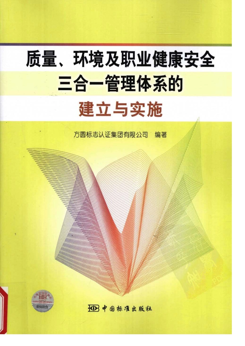 质量、环境及职业健康安全三合一管理体系的建立与实施.pdf_第1页