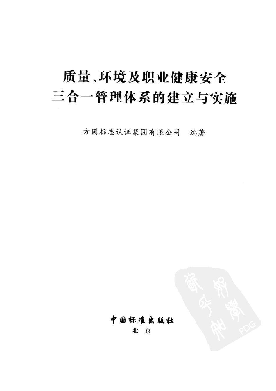 质量、环境及职业健康安全三合一管理体系的建立与实施.pdf_第3页