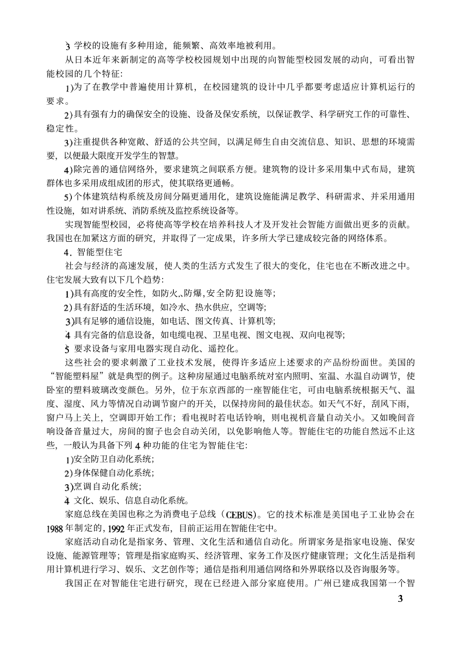 智能建筑环境与设备概论.pdf_第3页