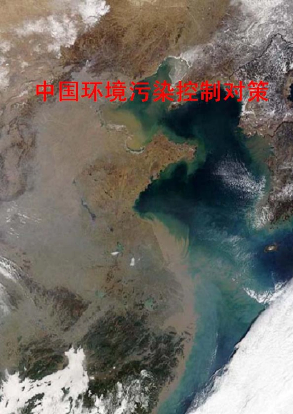 中国环境污染控制对策.pdf_第1页