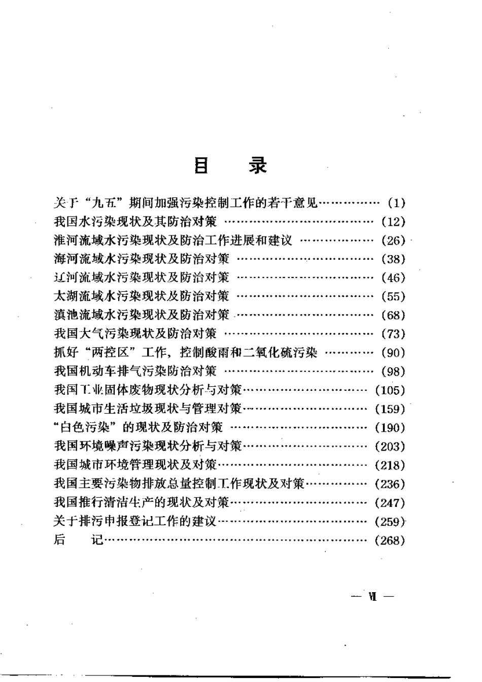 中国环境污染控制对策.pdf_第3页