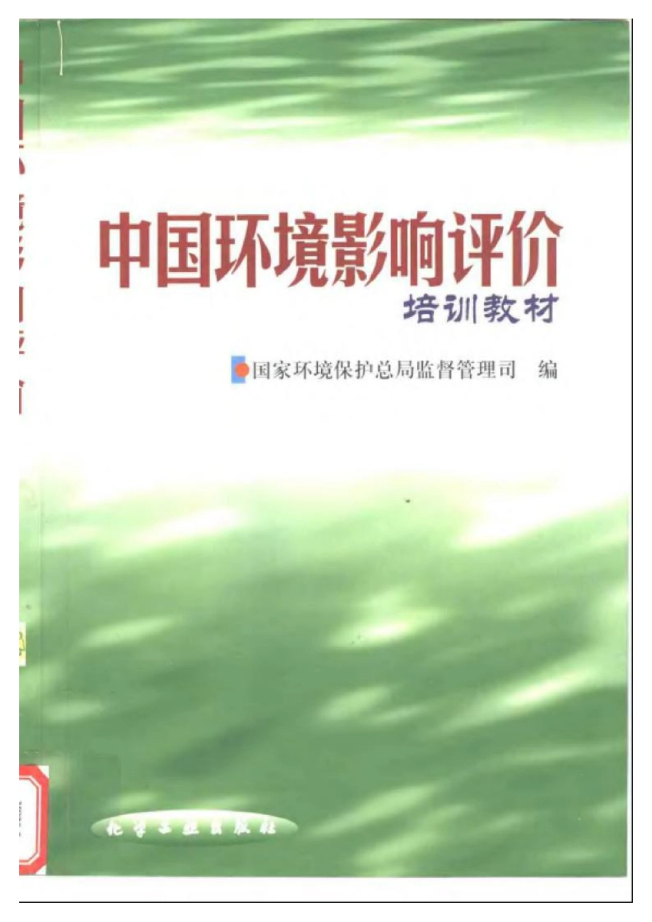 中国环境影响评价培训教材.pdf_第1页
