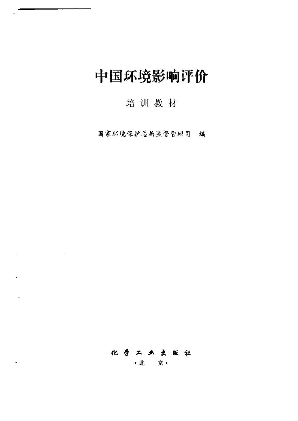 中国环境影响评价培训教材.pdf_第2页