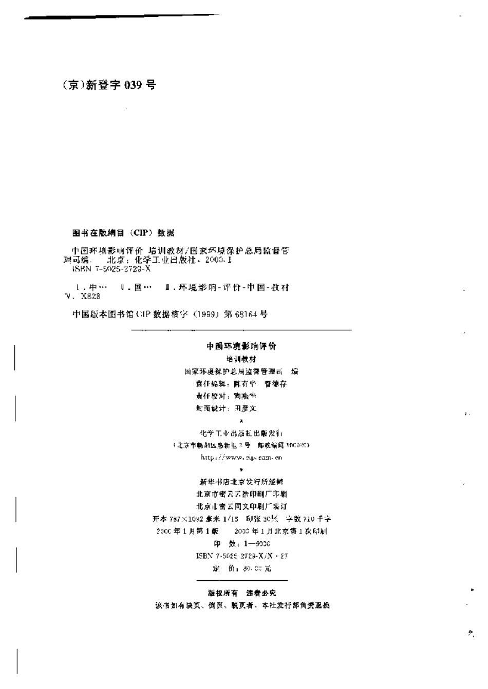中国环境影响评价培训教材.pdf_第3页