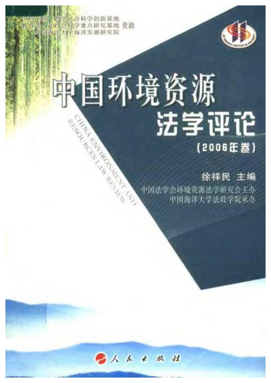 中国环境资源法学评论(2006年卷).pdf_第1页