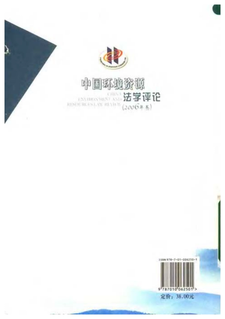 中国环境资源法学评论(2006年卷).pdf_第2页
