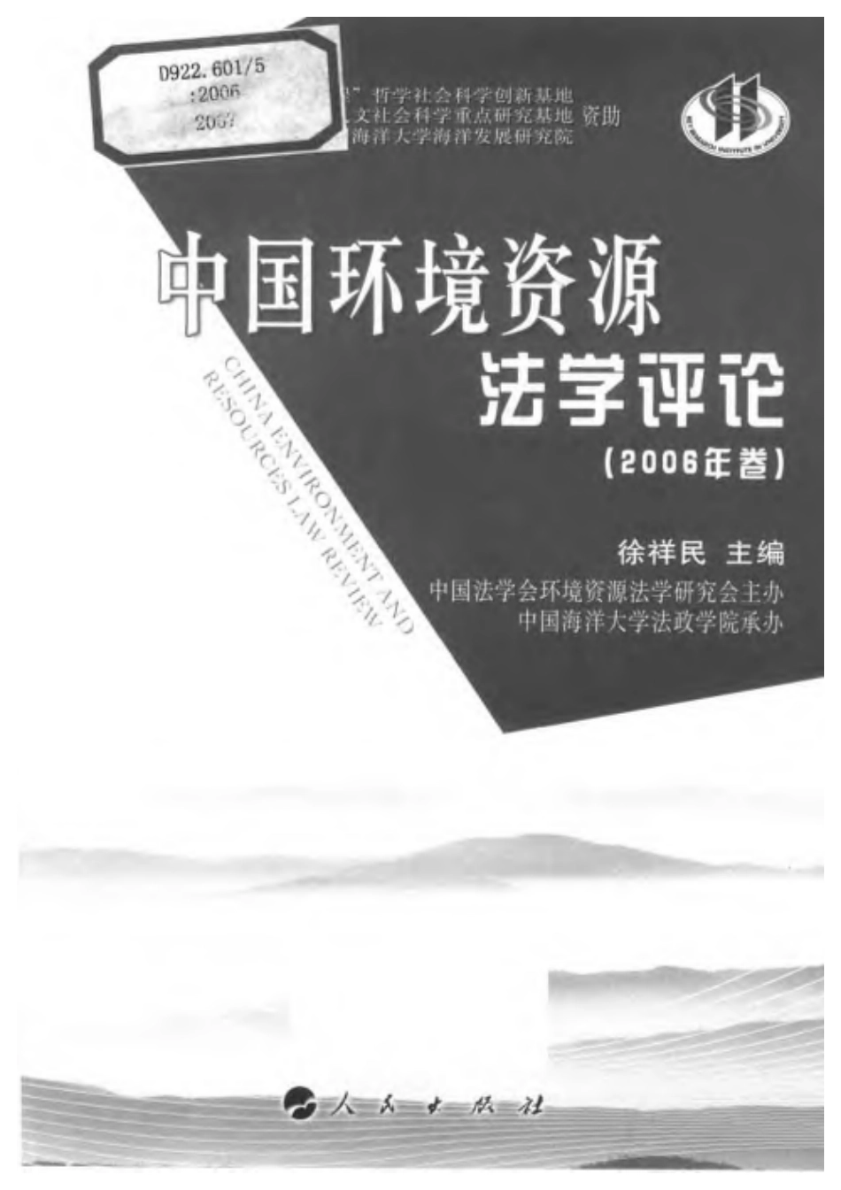 中国环境资源法学评论(2006年卷).pdf_第3页