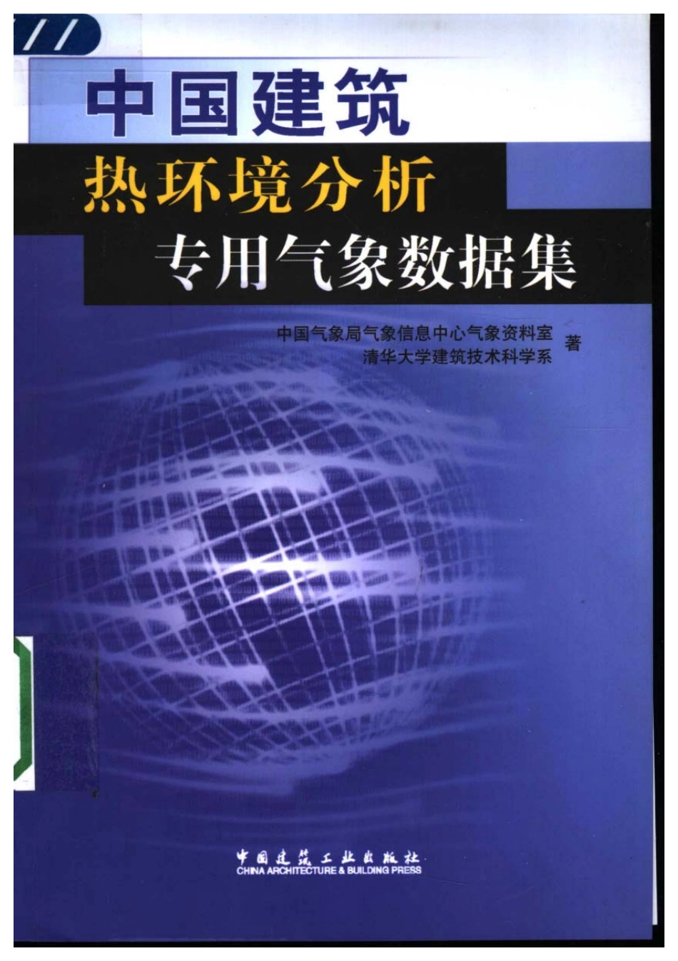 中国建筑热环境分析专用气象数据集.pdf_第1页