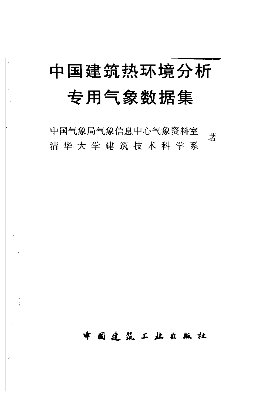 中国建筑热环境分析专用气象数据集.pdf_第3页