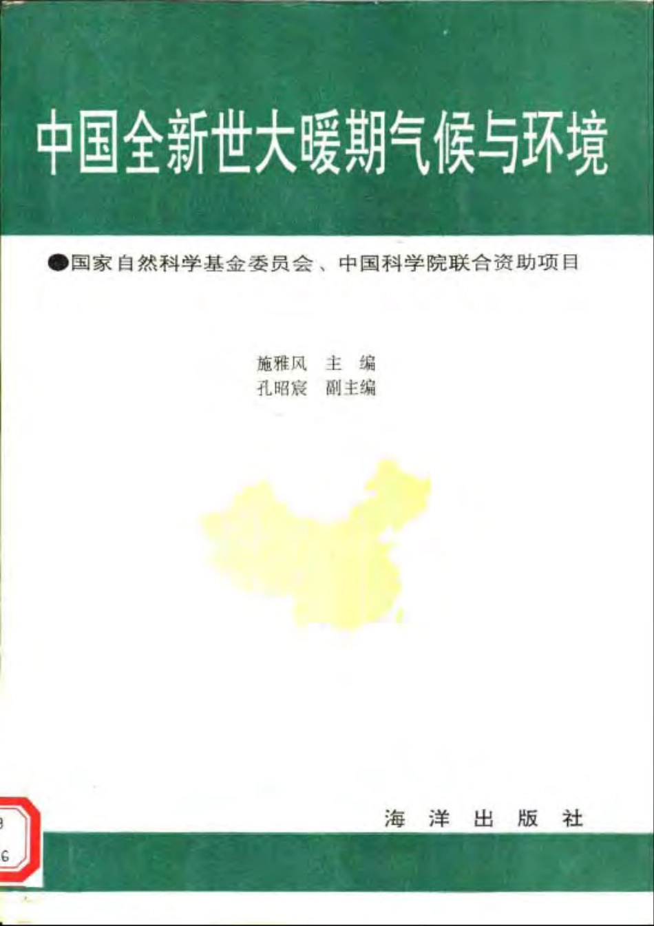 中国全新世大暖期气候与环境(施雅风1992).pdf_第1页