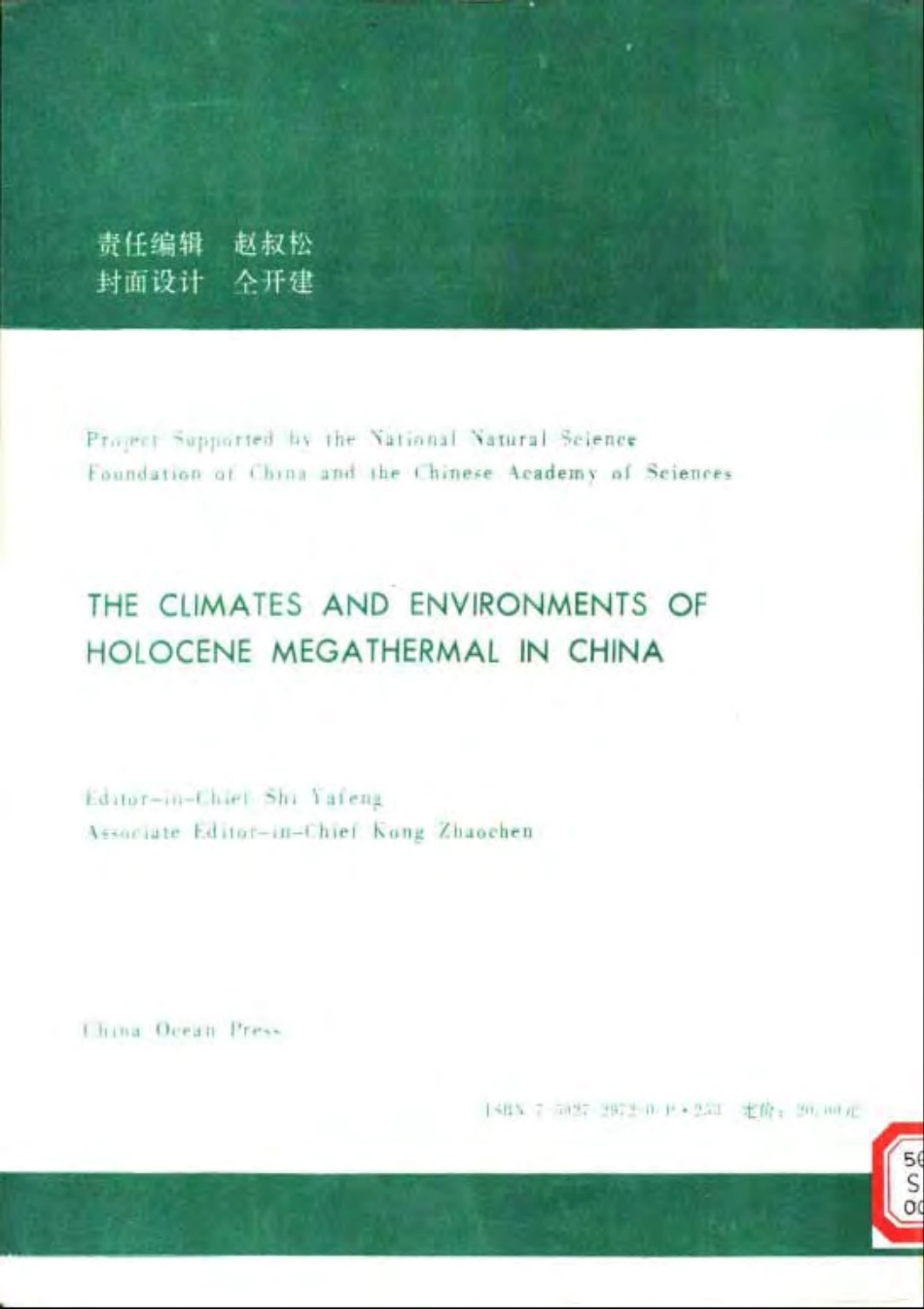中国全新世大暖期气候与环境(施雅风1992).pdf_第2页