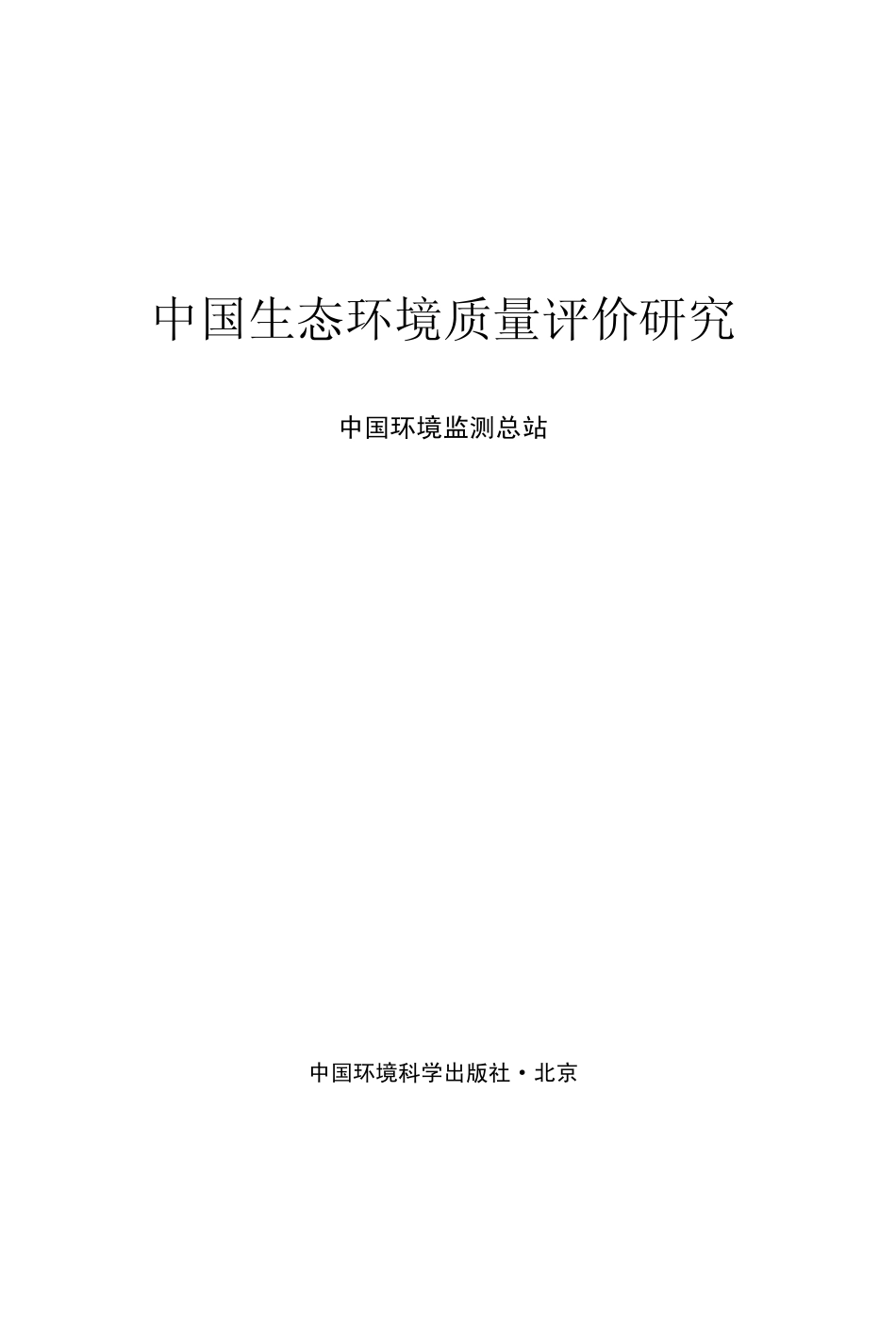 中国生态环境质量评价研究.pdf_第1页