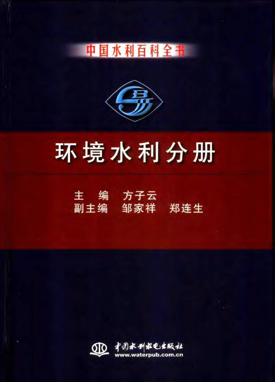 中国水利百科全书 环境水利分册(第二版).pdf_第1页