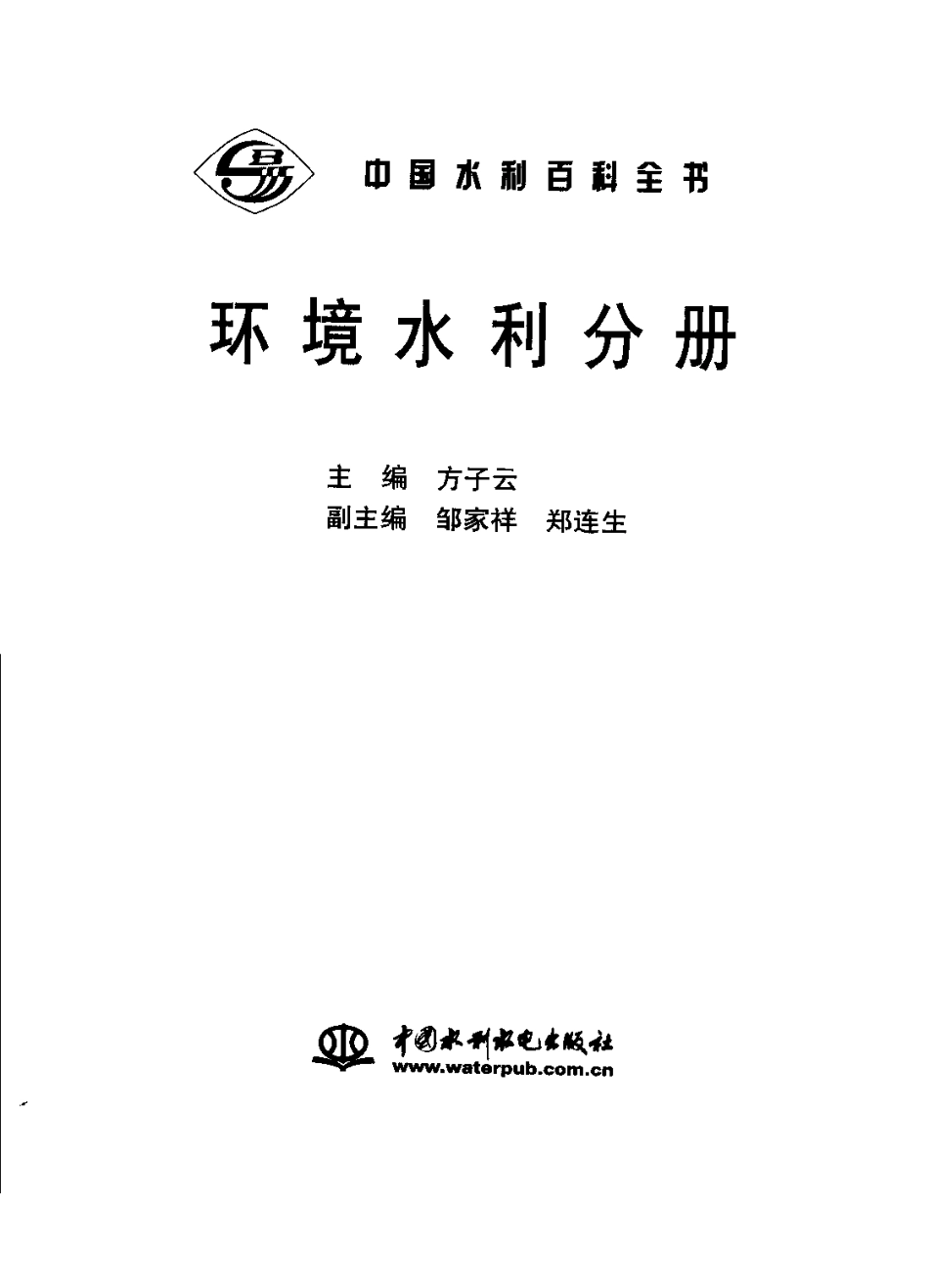 中国水利百科全书 环境水利分册(第二版).pdf_第3页