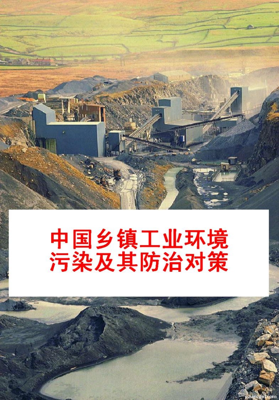 中国乡镇工业环境污染及其防治对策.pdf_第1页