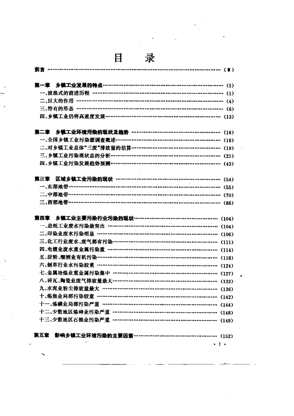 中国乡镇工业环境污染及其防治对策.pdf_第2页