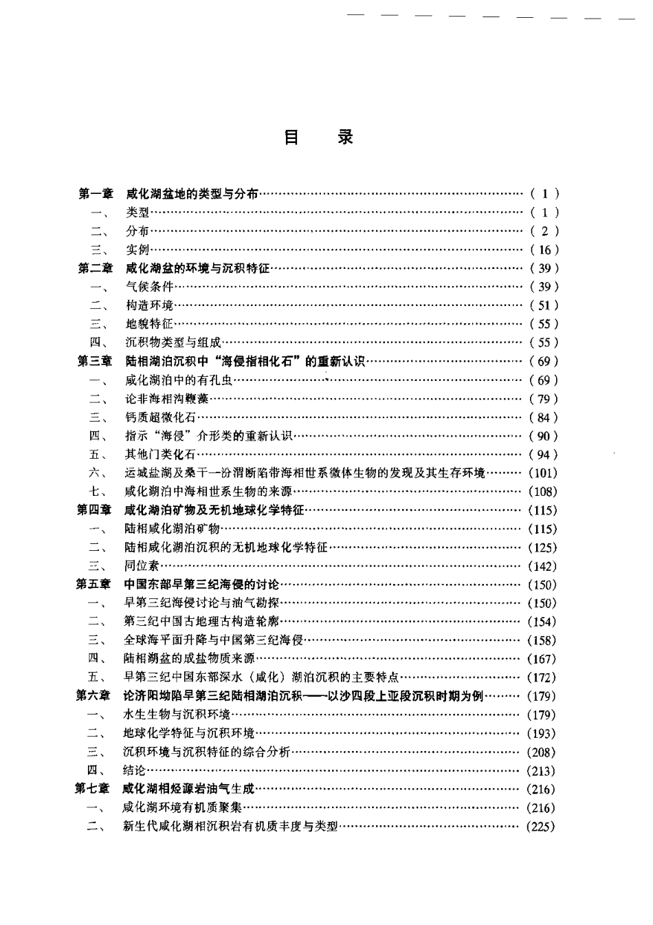 中国新生代咸化湖泊沉积环境与油气生成.pdf_第1页