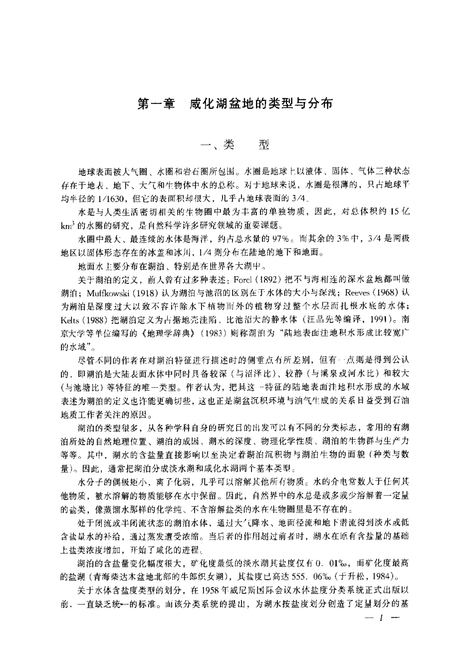 中国新生代咸化湖泊沉积环境与油气生成.pdf_第3页