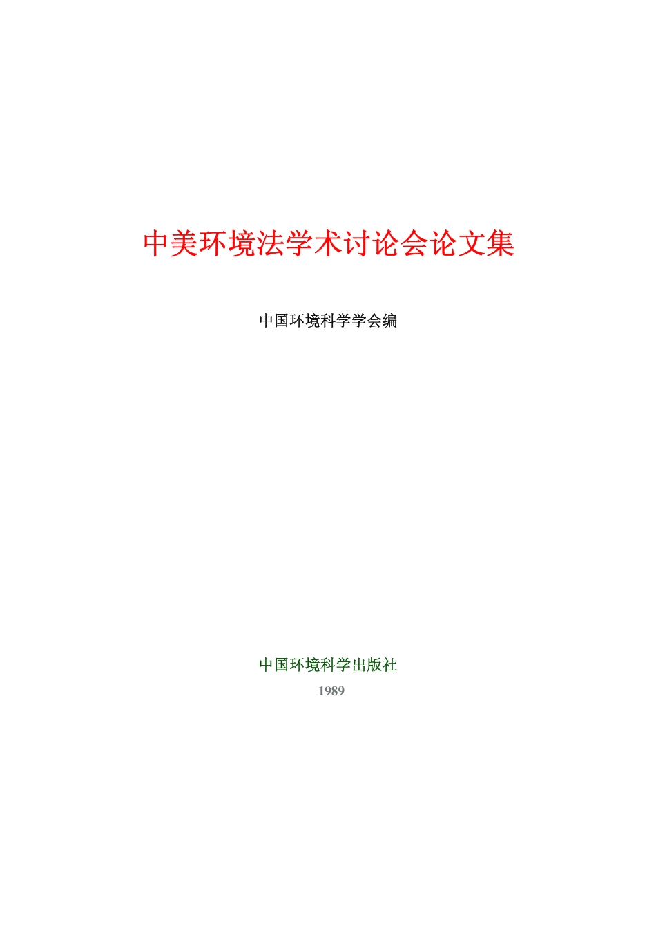 中美环境法学术讨论会论文集.pdf_第1页