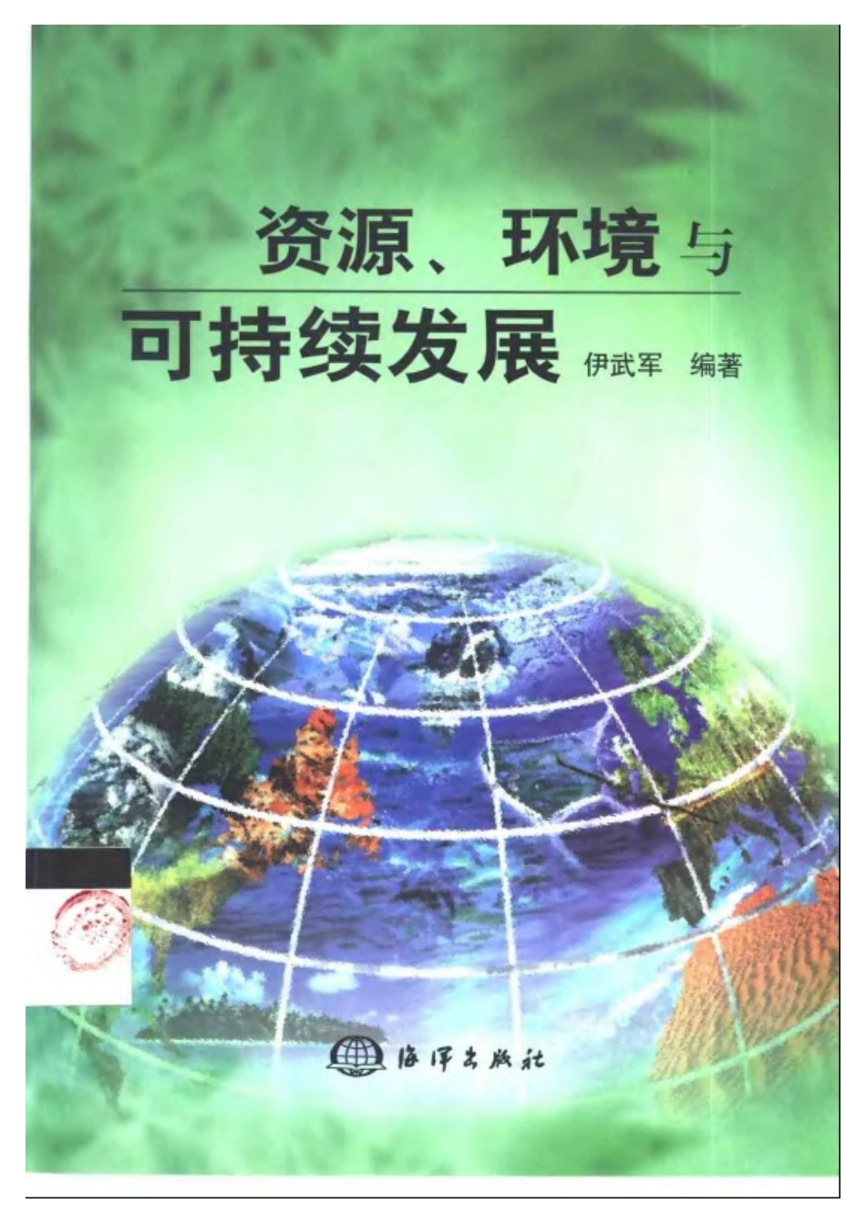 资源、环境和可持续发展.pdf_第1页