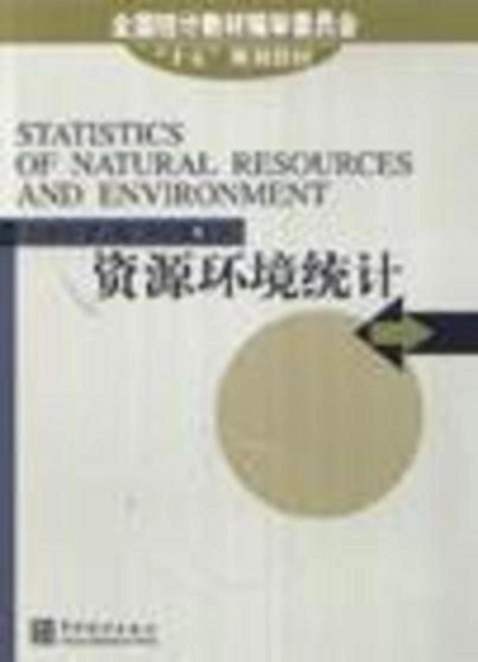 资源环境统计.pdf_第1页