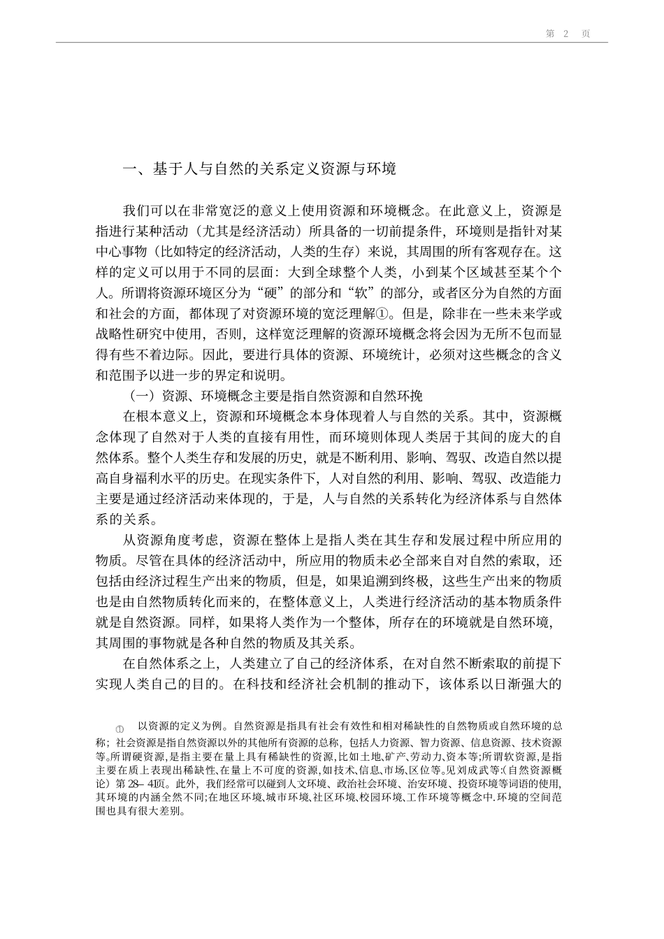 资源环境统计.pdf_第3页