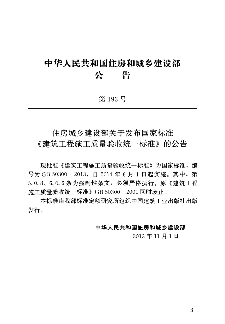 GB50300-2013 建筑工程施工质量验收统一标准.pdf_第3页