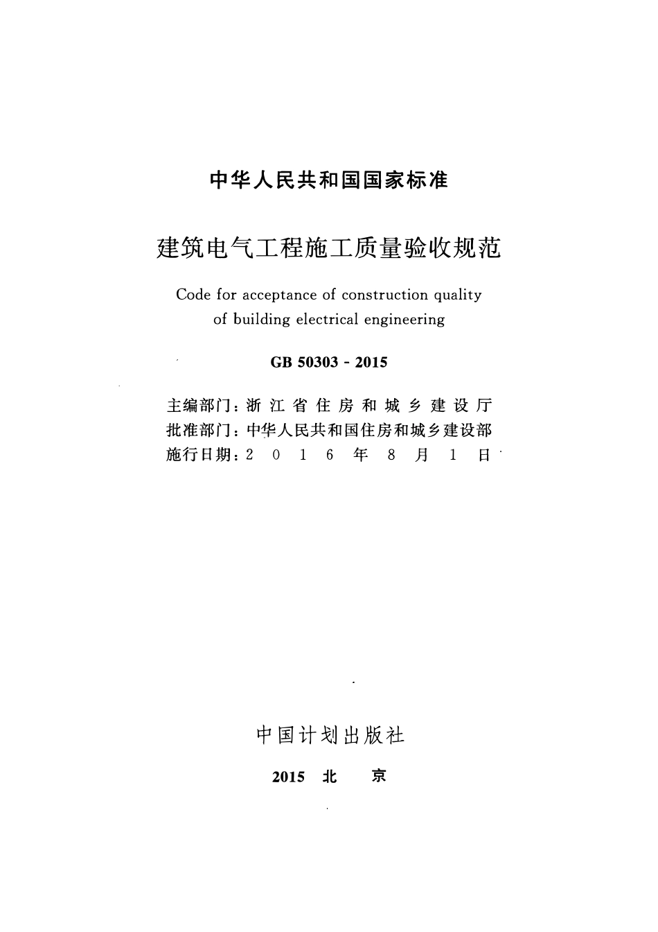 GB50303-2015 建筑电气工程施工质量验收规范.pdf_第2页