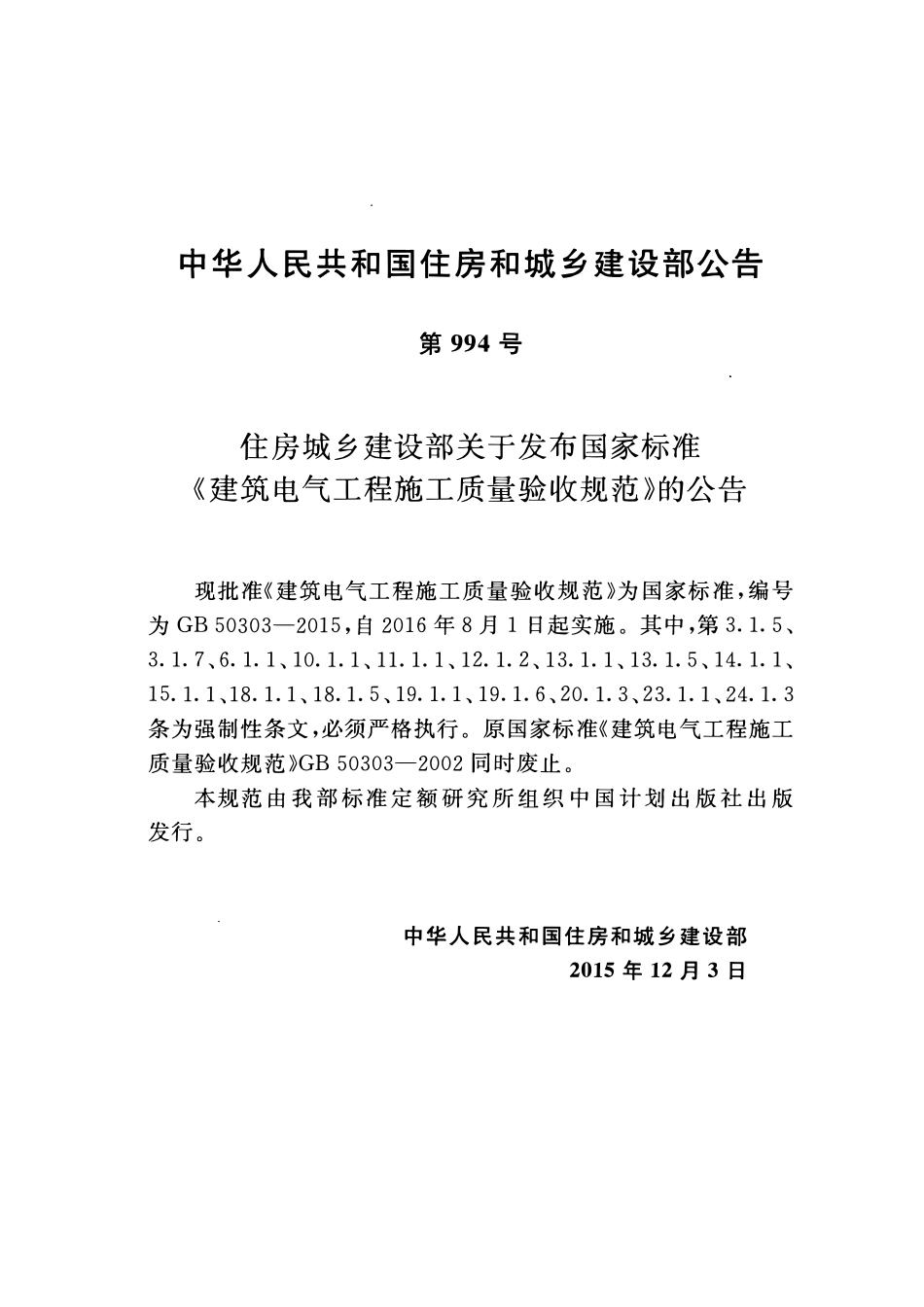 GB50303-2015 建筑电气工程施工质量验收规范.pdf_第3页