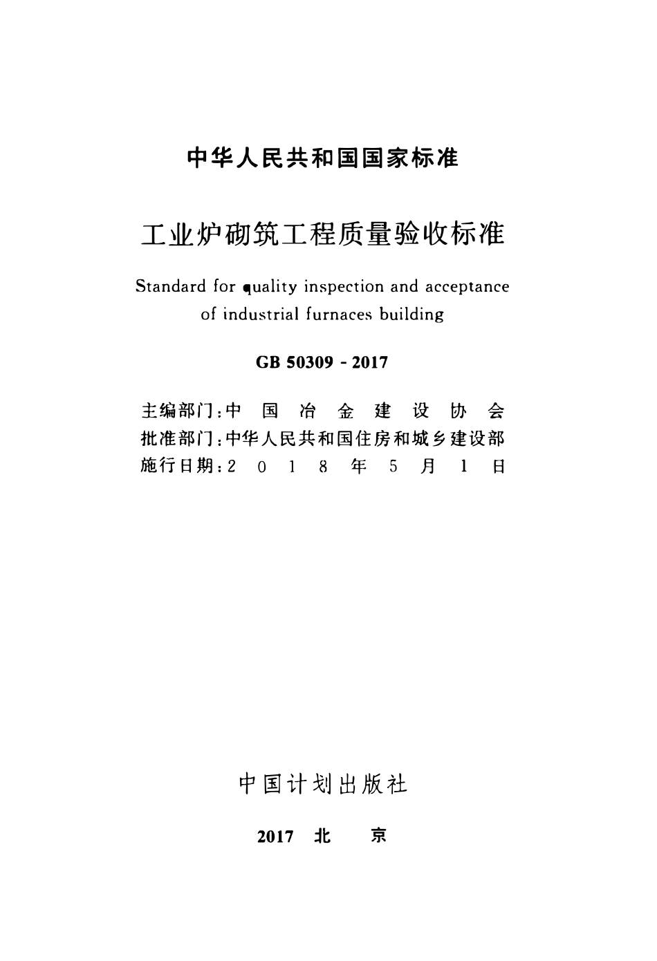 GB50309-2017 工业炉砌筑工程质量验收标准.pdf_第2页