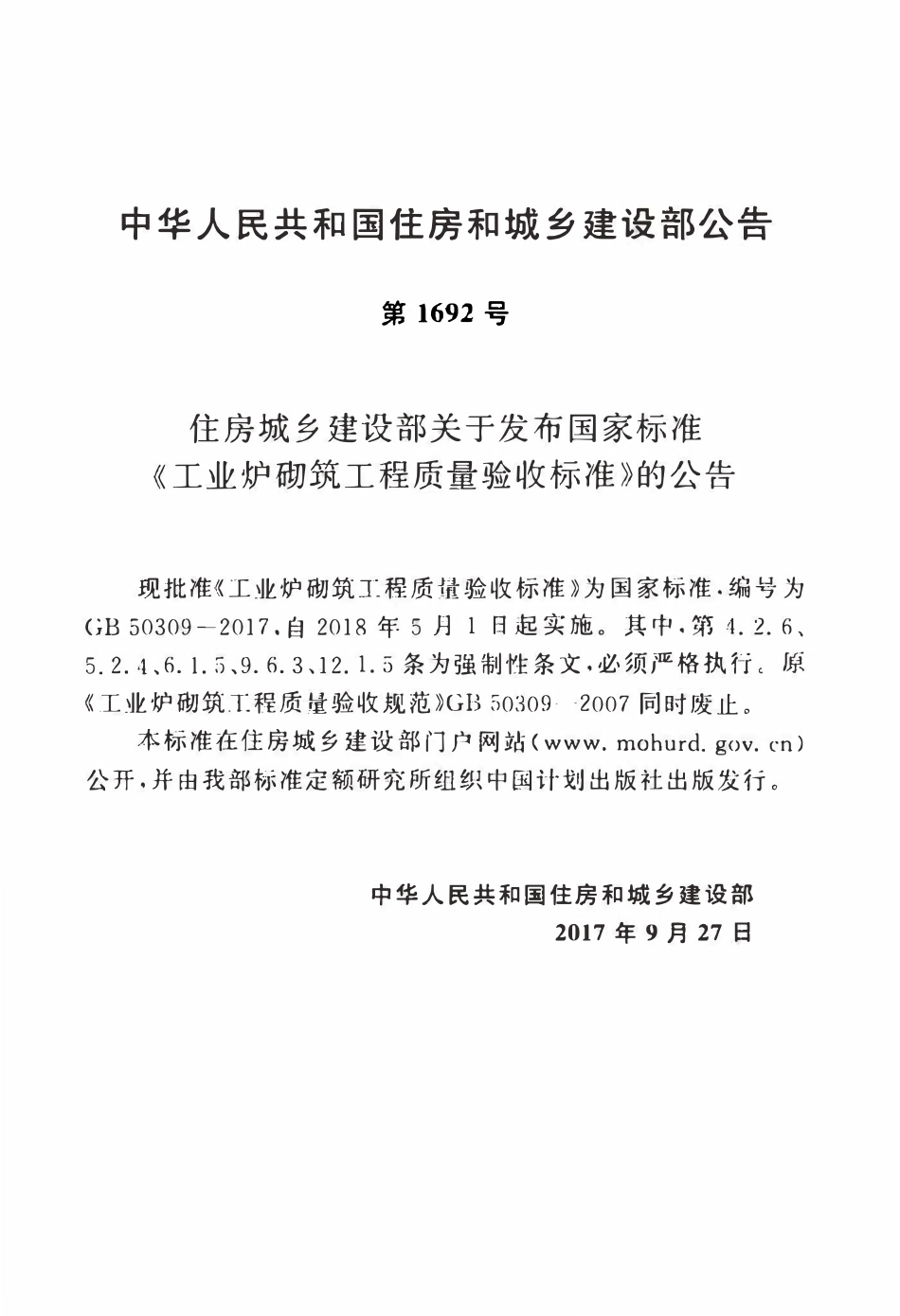 GB50309-2017 工业炉砌筑工程质量验收标准.pdf_第3页