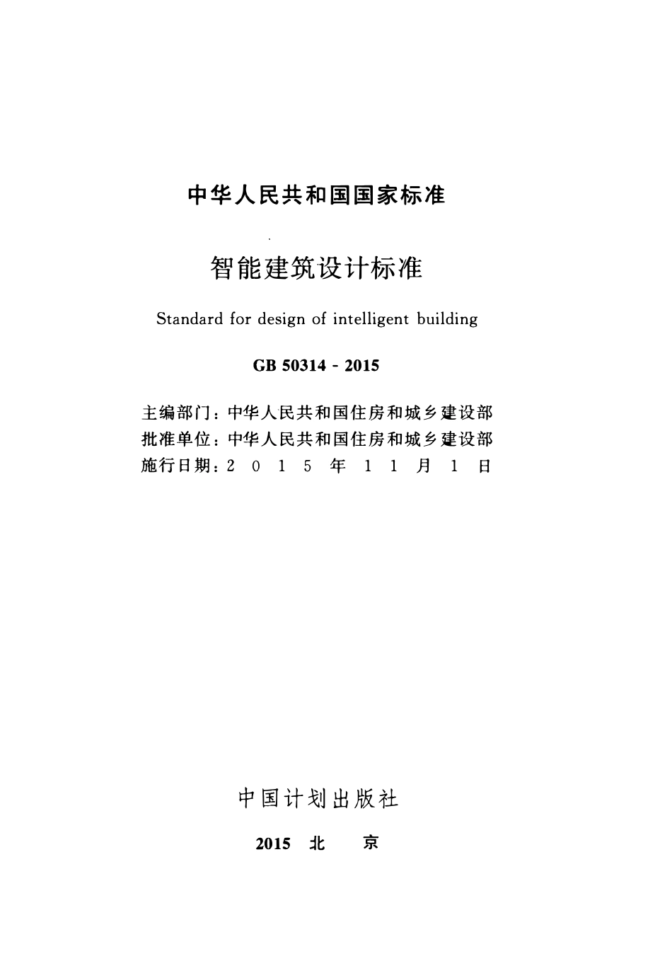 GB50314-2015 智能建筑设计标准.pdf_第2页