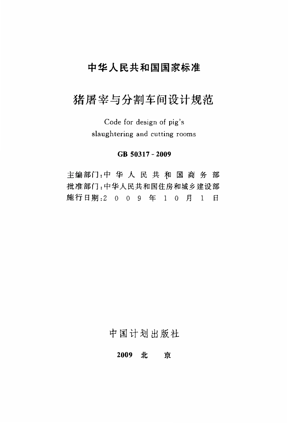 GB50317-2009 猪屠宰与分割车间设计规范.pdf_第2页