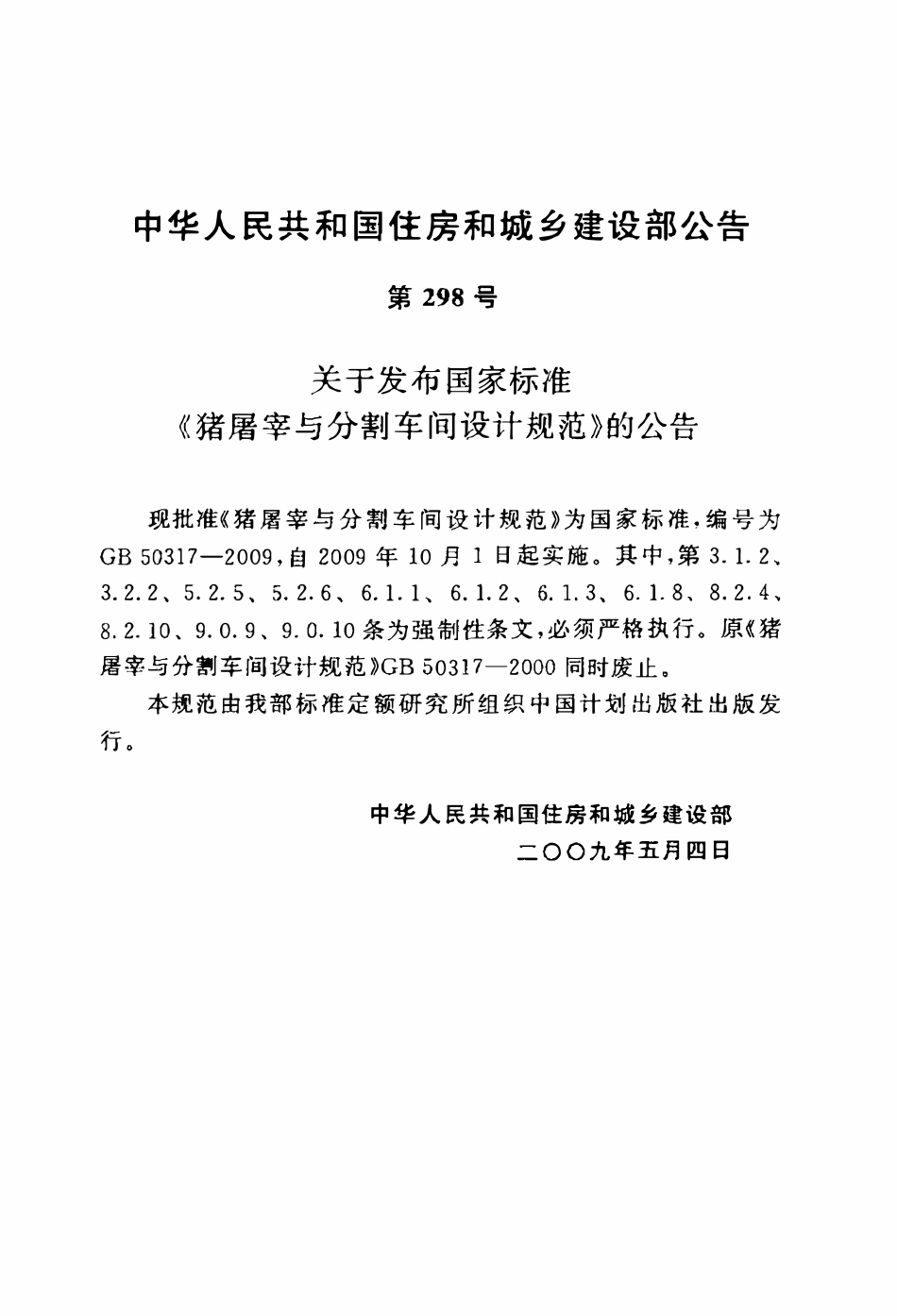 GB50317-2009 猪屠宰与分割车间设计规范.pdf_第3页