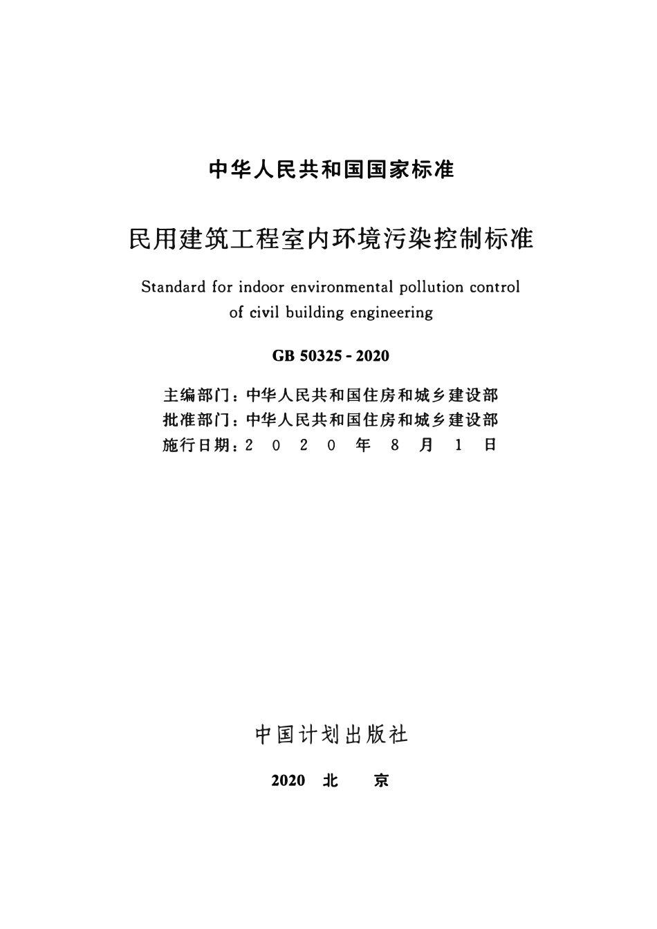 GB50325-2020 民用建筑工程室内环境污染控制标准.pdf_第2页