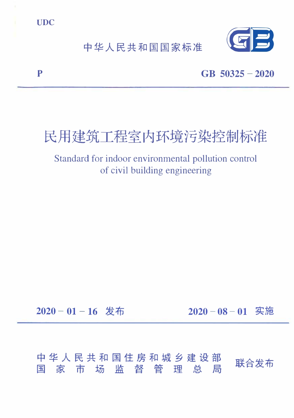 GB50325-2020民用建筑工程室内环境污染控制标准.pdf_第1页